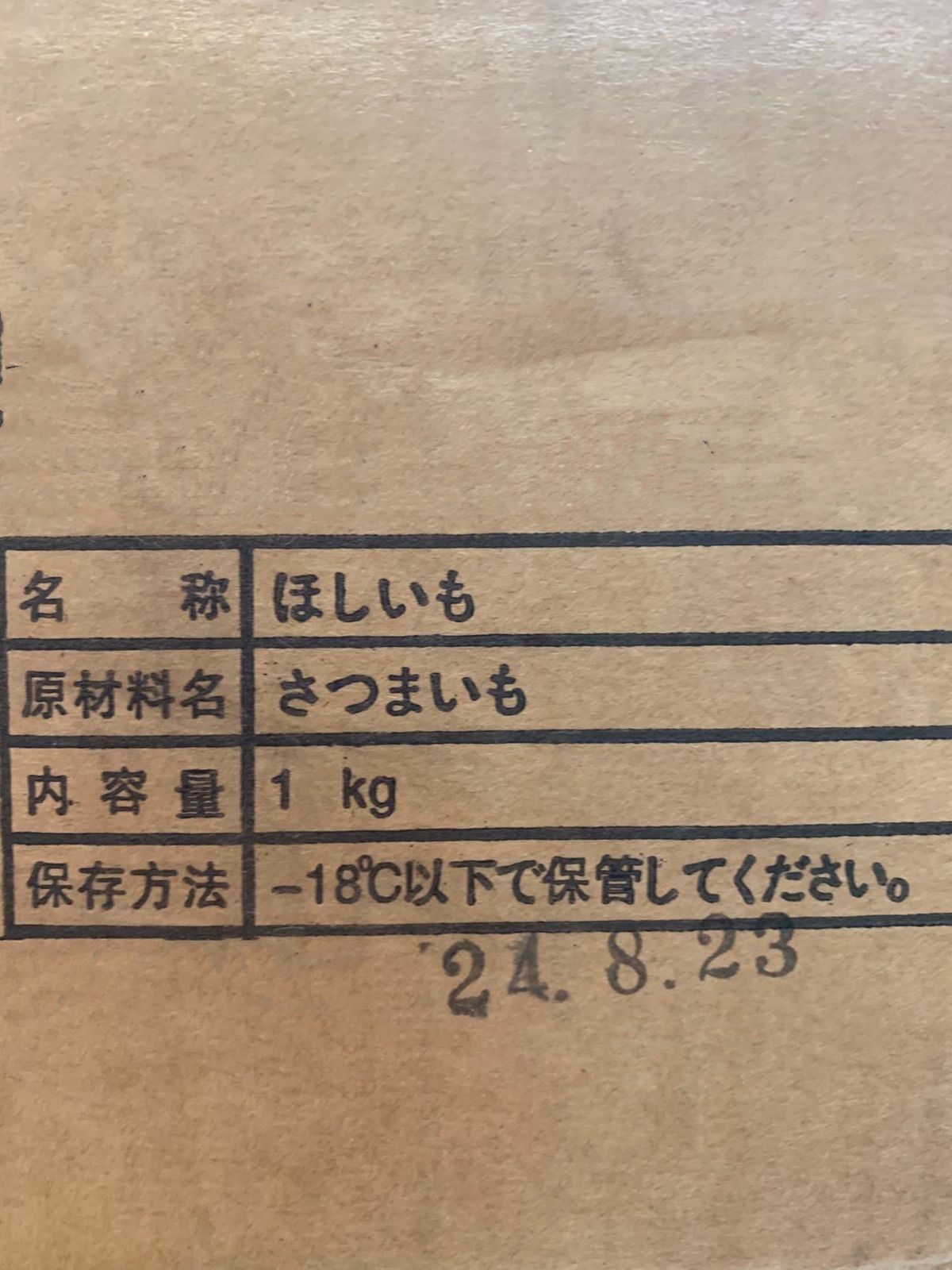 干し芋　干し芋　箱込み1kg-1