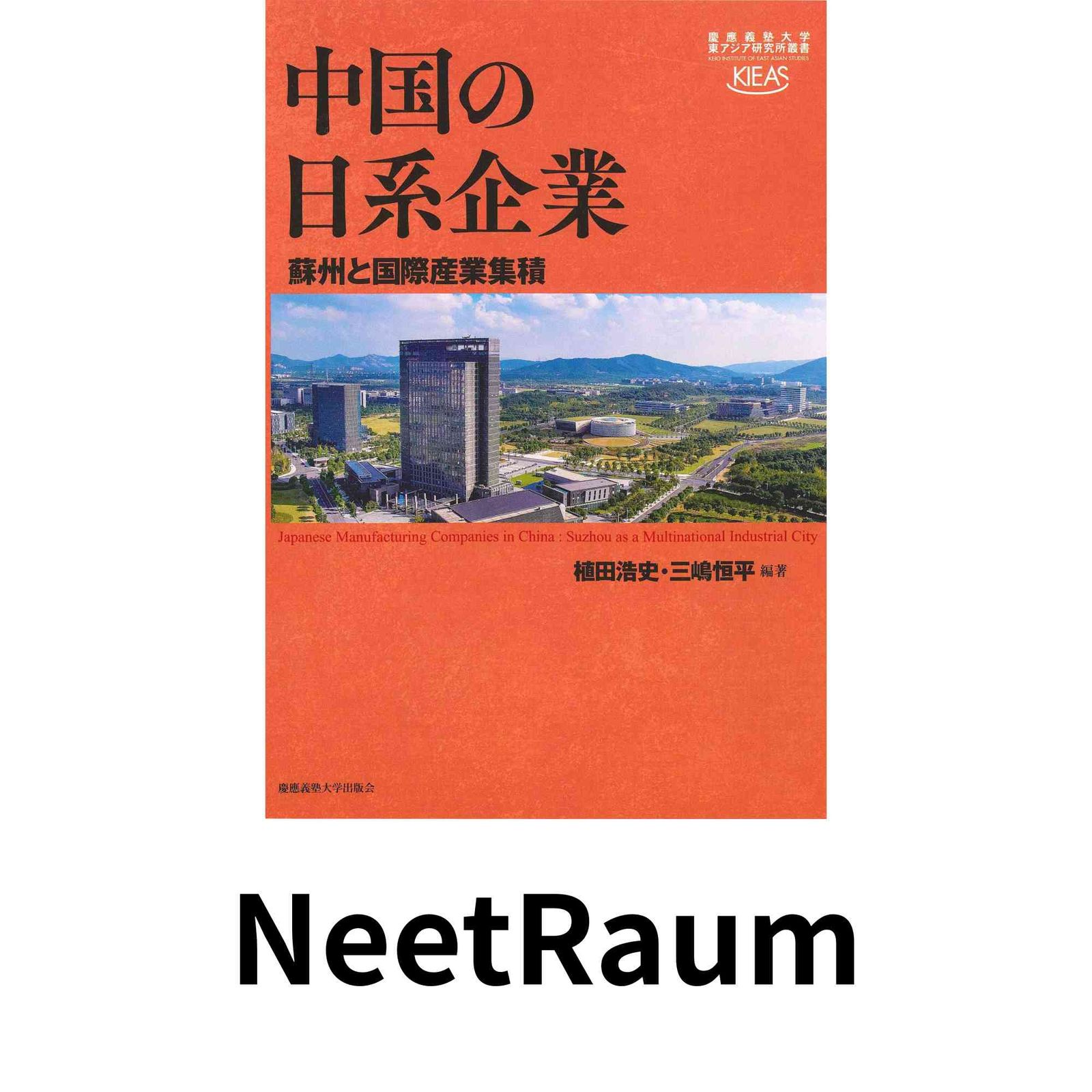 中国の日系企業:蘇州と国際産業集積 (慶應義塾大学東アジア研究所