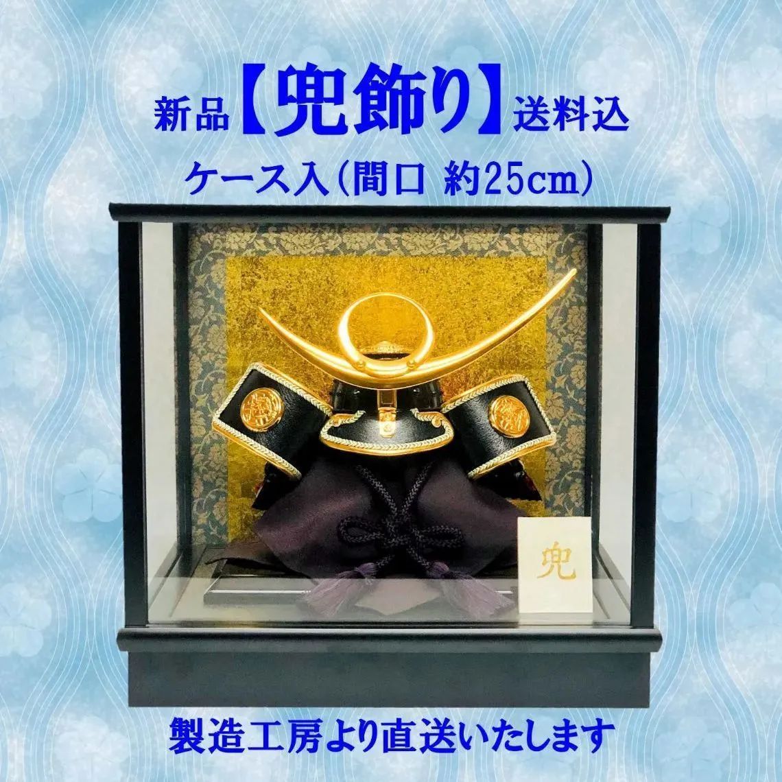 五月人形 兜飾り ケース 7号 上杉兜 端午 節句 兜 こどもの日 伝統手作り お手軽 コンパクト サイズ 約 間口25ｃｍ 奥行22ｃｍ 高さ23 5ｃｍ 製造工房より直送価格
