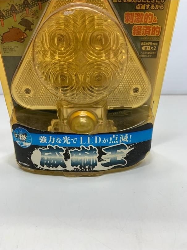 未使用 ハイパワーフラッシュライト威嚇王 センサー付 害獣対策