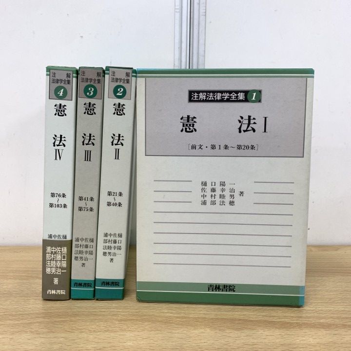 ▲01 同梱不可 注解法律学全集 憲法 4冊セット|樋口陽一|佐藤幸治|青林書院|コンメンタール|A