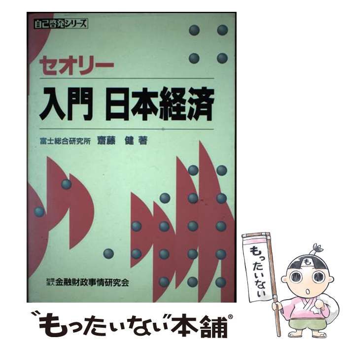 【中古】 セオリー入門日本経済/金融財政事情研究会/斎藤健 DSXZQO4678857005042024000000-2