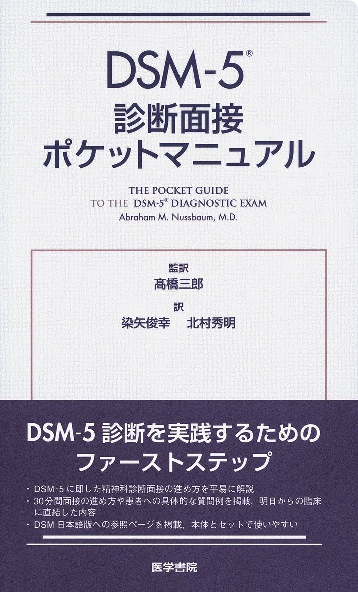 DSM-5診断面接ポケットマニュアル