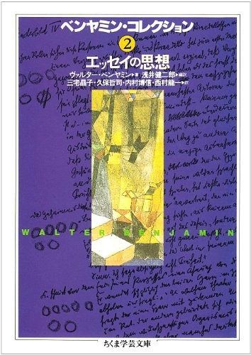 ベンヤミン・コレクション (ちくま学芸文庫 ヘ 三宅, 通販 内村 ベンヤミン・コレクション 2 (ちくま学芸文庫 ヘ 3-2)