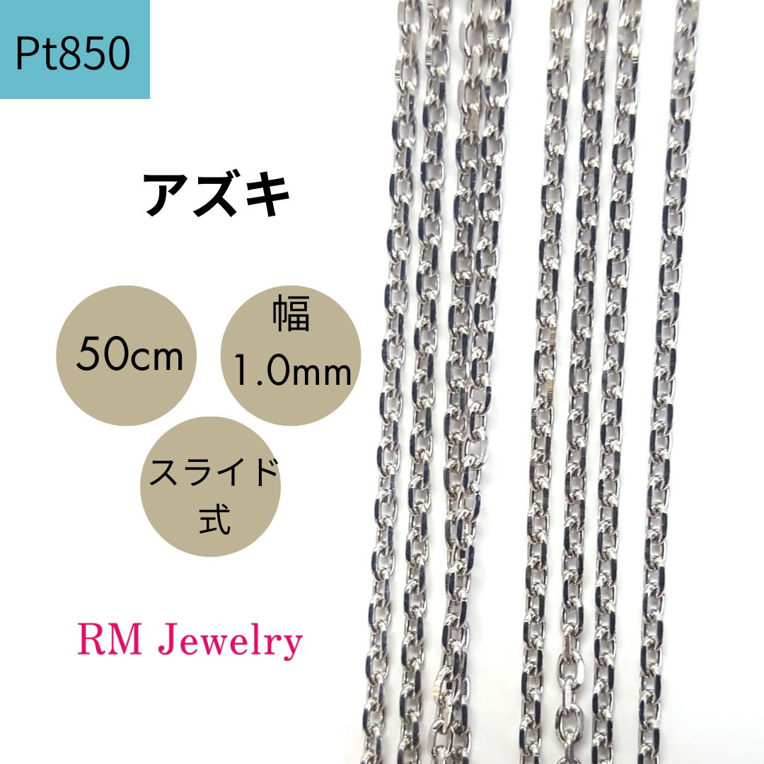 新品 プラチナ PT850 アズキ チェーン ネックレス 50cm 幅1.0mm スライド式  RMジュエリー