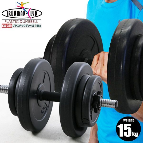 鉄人倶楽部 プラスチックダンベル 15kg／可変式 ダンベル 15kg 