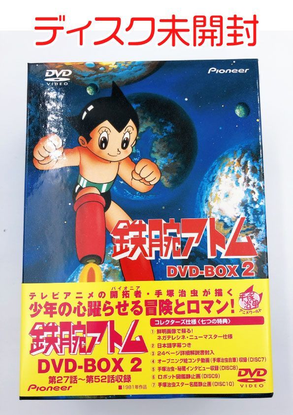 ♪【ディスク未開封品】鉄腕アトム DVD-BOX 2 初回限定生産 手塚治虫 