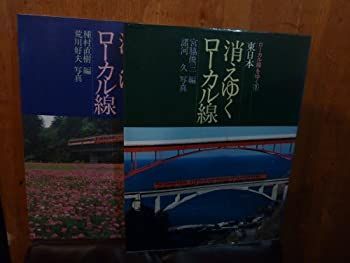 中古-非常に良い】 消えゆくローカル線 (1981年) (ローカル線を