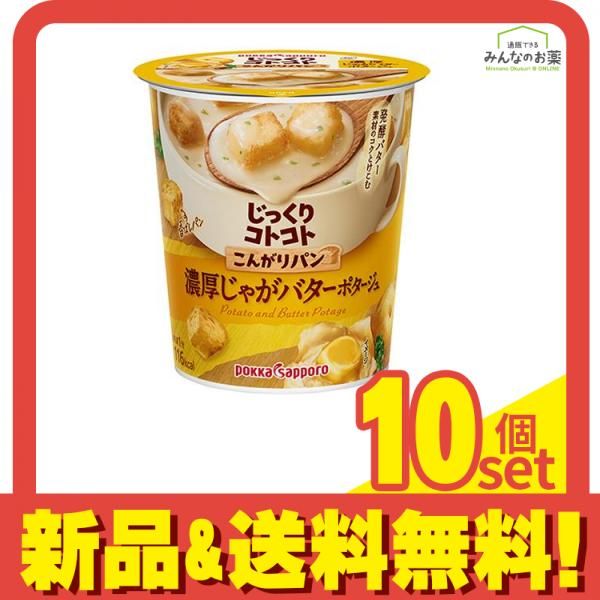 じっくりコトコト こんがりパン 濃厚じゃがバターポタージュ 28.1g× 1カップ入 10個セット
