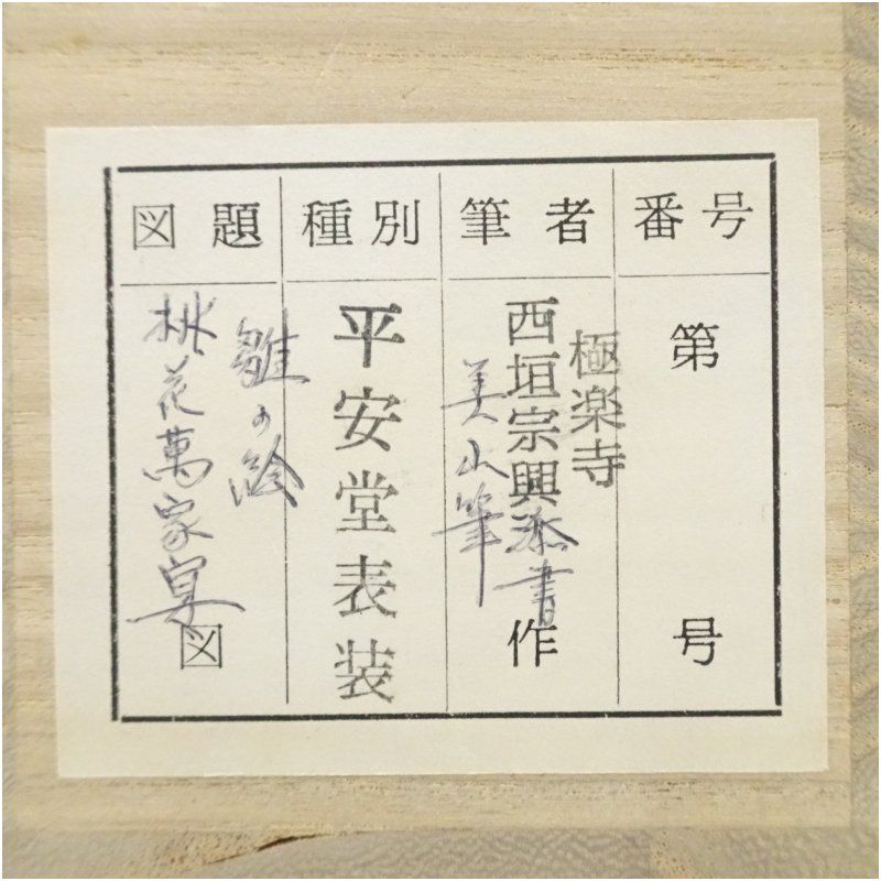 前大徳 西垣宗興筆 「桃花萬家宴」画賛 肉筆紙本掛軸（共箱