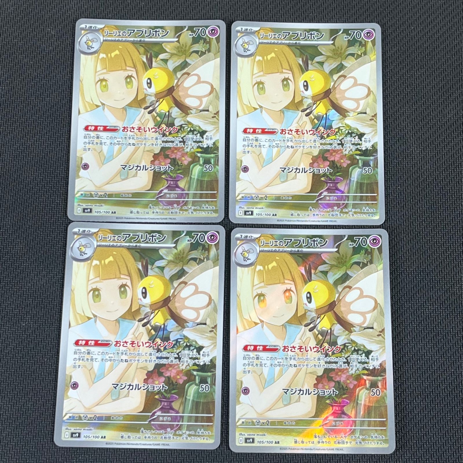 【期間限定特価】 ポケモンカード 105/100/SV9 4枚セット AR リーリエのアブリボン ポケモンカードゲーム