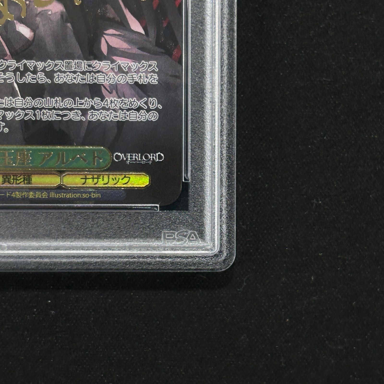 ヴァイスシュヴァルツ WS PSA10 建国宣言の玉座アルベド SEC S99
