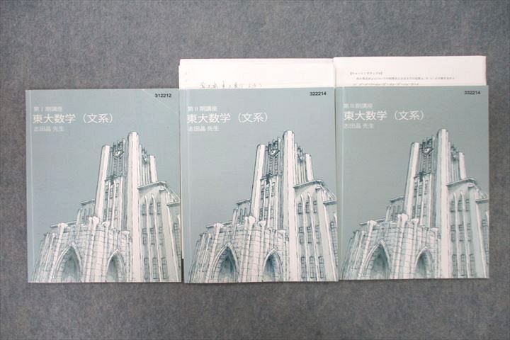 東進 東京大学 東大特進コース 東大数学(文系) テキストセット