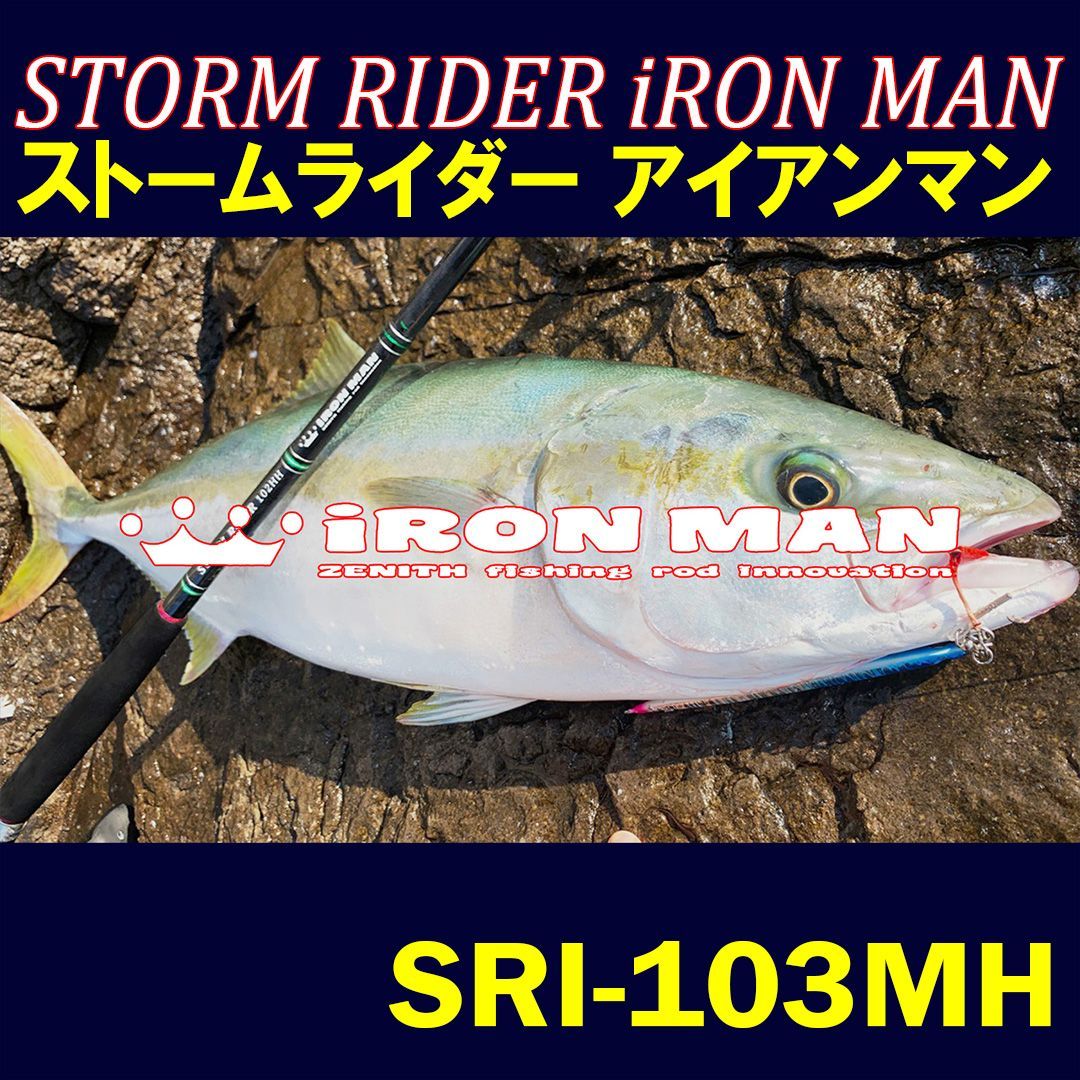 ZENITH ロッド 竿 【アウトレット】STORM RIDER iRON MAN（ストームライダーアイアンマン）SRI-103MH - メルカリ