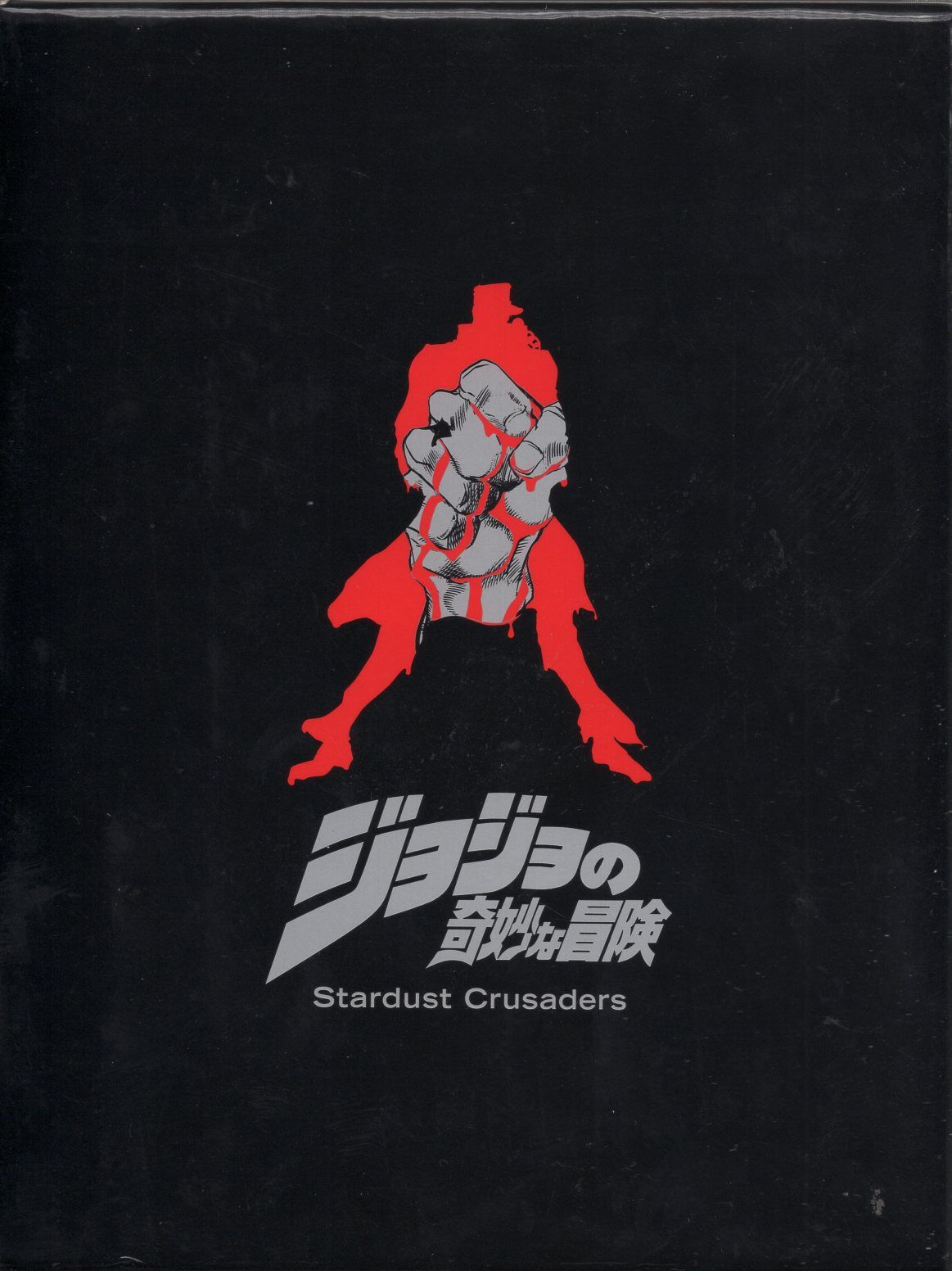 DVD アニメDVD OVA ジョジョの奇妙な冒険 スターダスト・クルセイダー
