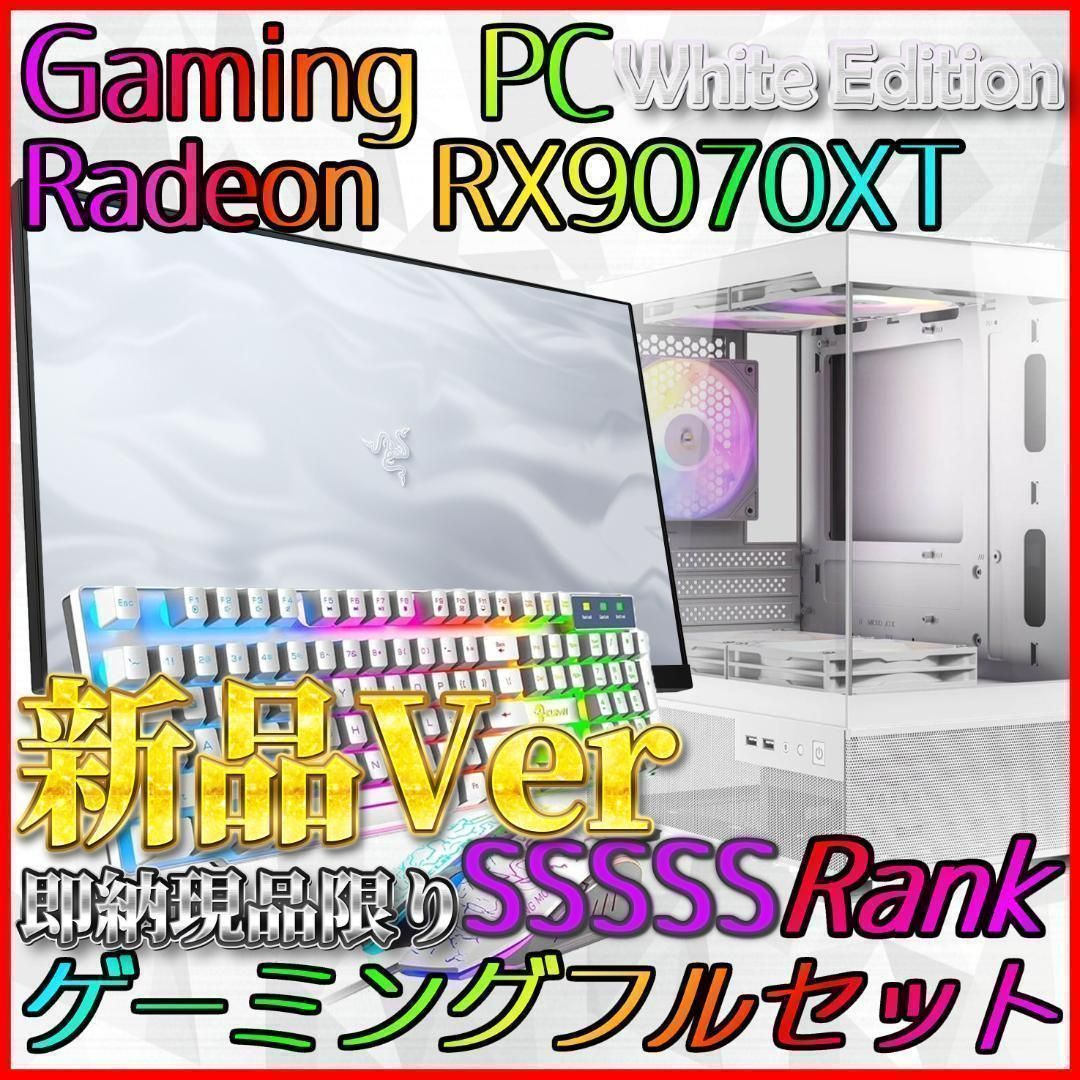 【即納激安ホワイトモデル】RX9070XT搭載ゲーミングPCフルセット✨新品 即納激安ホワイトモデル】RX9070XT搭載ゲーミングPCフルセット✨新品