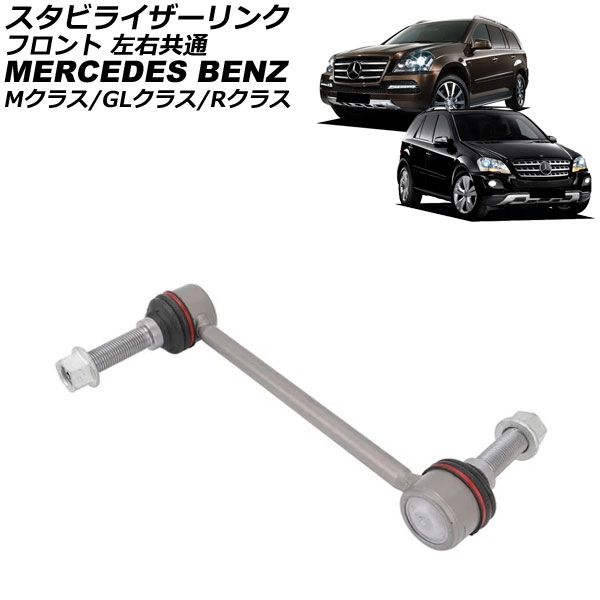 Mクラス スタビライザーリンク W164 メルセデス・ベンツ ベンツ