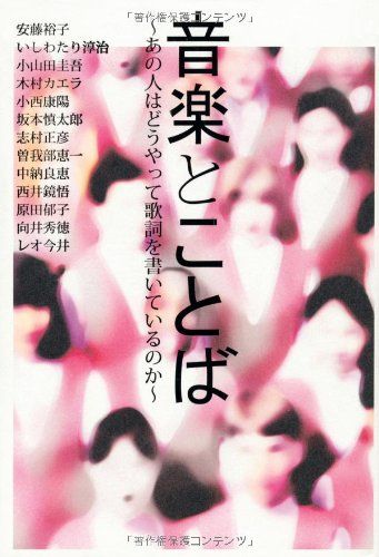 音楽とことば あの人はどうやって歌詞を書いているのか (P-Vine Books)／青木 優、小野田 雄、瀧見 憲司、恒