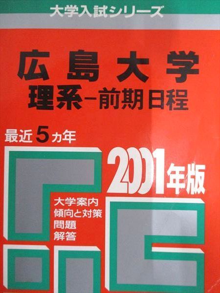 広島大学 理系 赤本 5巻セット 広島大学 理系 赤本 5巻セット 教学社
