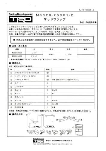 TRD MS328-26002 マッドフラップ ブラック ハイエース2##系 MS328