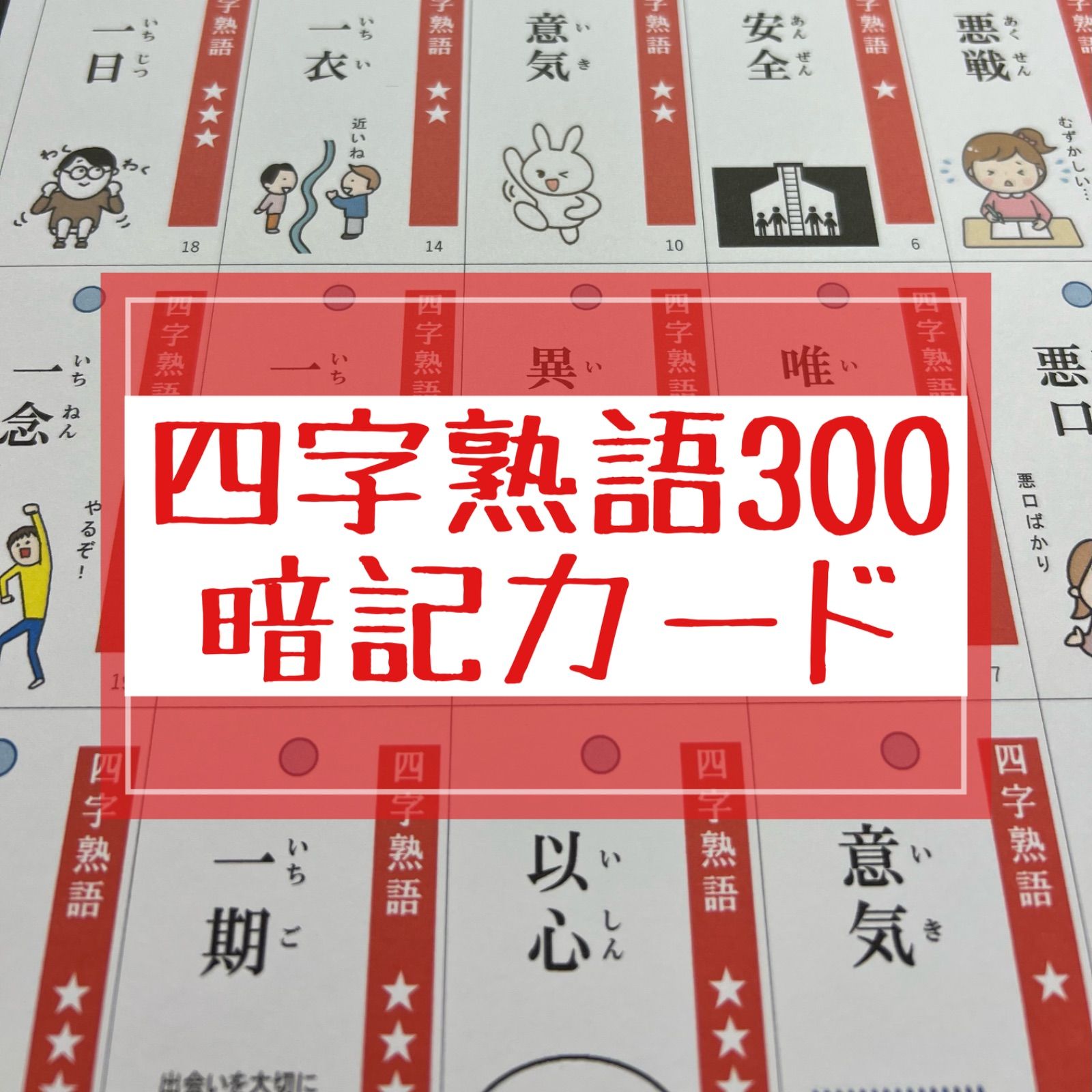 中学受験 四字熟語300 暗記カード（裁断なし） - メルカリ