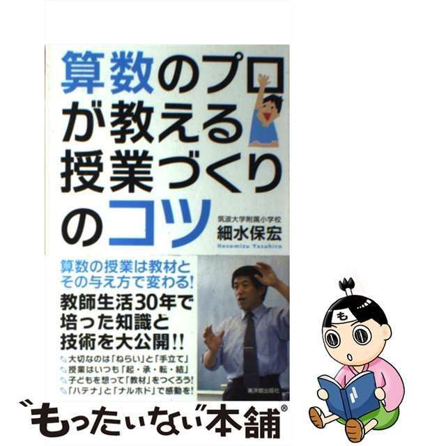 中古】 算数のプロが教える授業づくりのコツ / 細水 保宏 / 東洋館出版社 - メルカリ