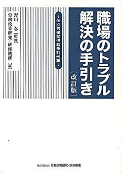 【中古-非常に良い】 職場のトラブル解決の手引き 個別労働関係紛争判例集