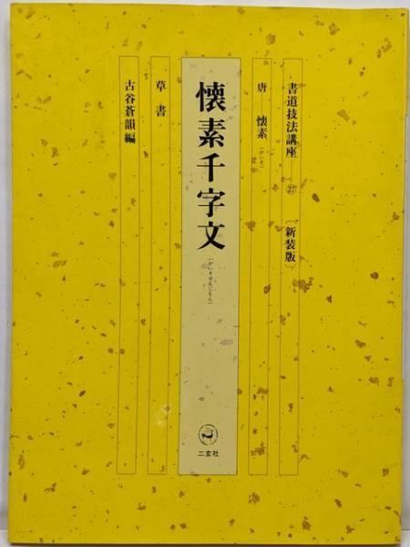 中古】書道技法講座 (27)／懐素 (著)、古谷 蒼韻 (編集)／二玄社