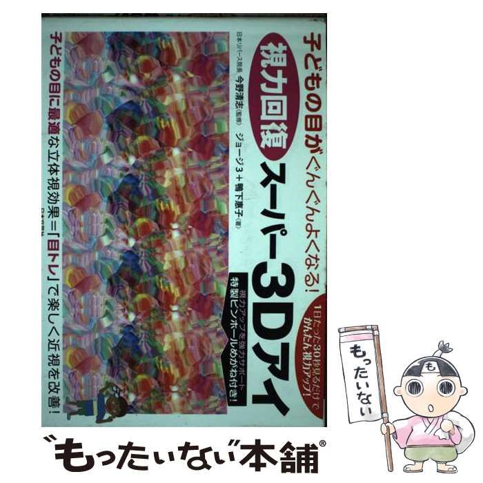 中古】 視力回復スーパー3Dアイ 子どもの目がぐんぐんよくなる! 1日