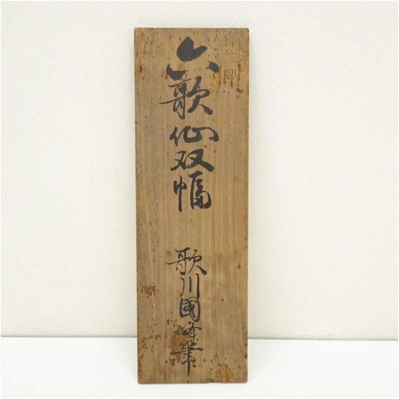 歌川国峰筆 六歌仙 双幅 肉筆絹本掛軸 保護箱 掛け軸 床の間 書 おしゃれ 絵画 表具 芸術 茶道 年中掛け インテリア 茶掛 掛物 和室 WWW_IBETON_RU