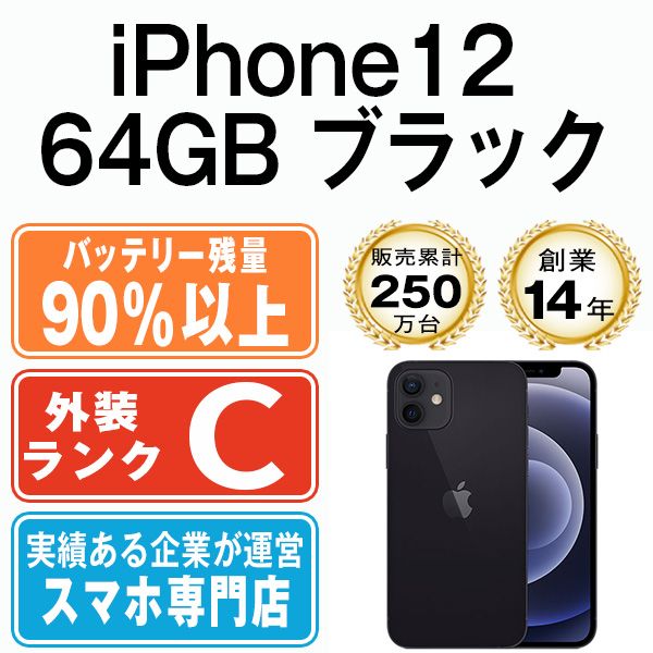 バッテリー90%以上 【中古】 iPhone12 64GB ブラック SIMフリー 本体 スマホ iPhone 12 アイフォン アップル apple  【送料無料】 ip12mtm1330b