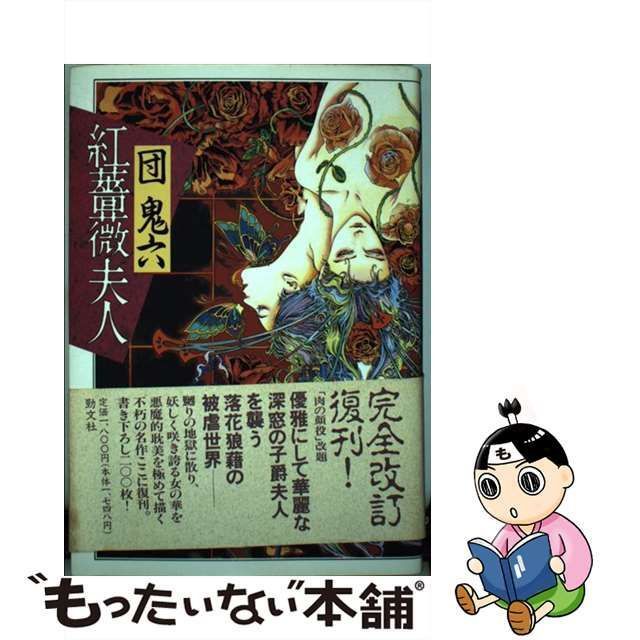 中古】 紅薔薇夫人 / 団 鬼六 / 勁文社 - メルカリ