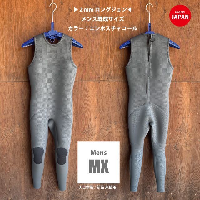 新入荷 即決 メンズMLX 170～172cm|68～70kg CLASSIC 2mm エンボスチャコールジャージ | ロングジョン ♂MLXサイズ