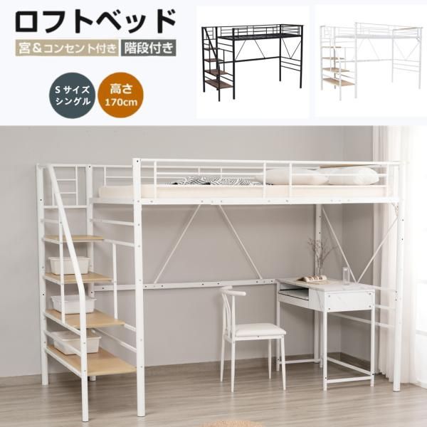 ロフトベッド ハイタイプ 階段 ハイベッド S シングル 子供 大人用 シングル パイプベッド コンセント宮付き システムベッド 頑丈 ロフト システムベット 爆買