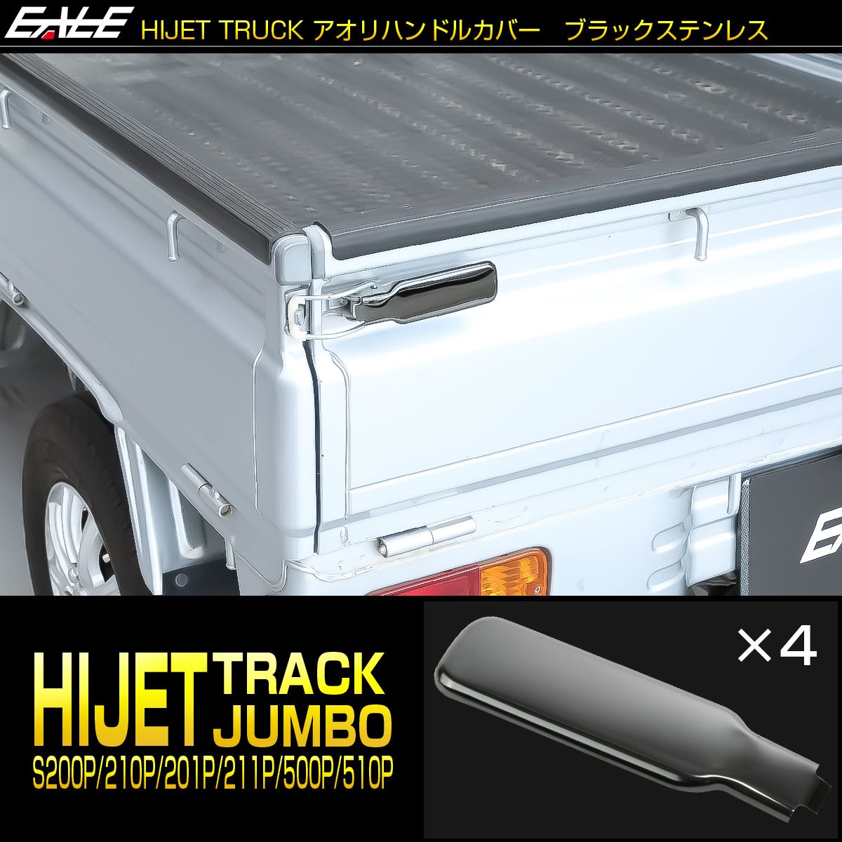 ハイゼット トラック ジャンボ アオリハンドルカバー S200P S211P