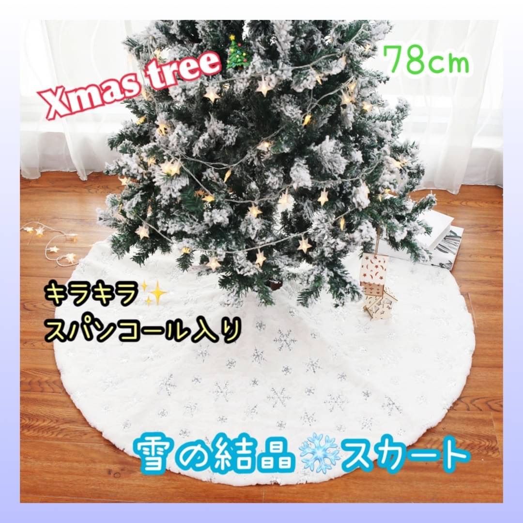 クリスマスツリー 足隠し スカート 78cm ホワイト マット