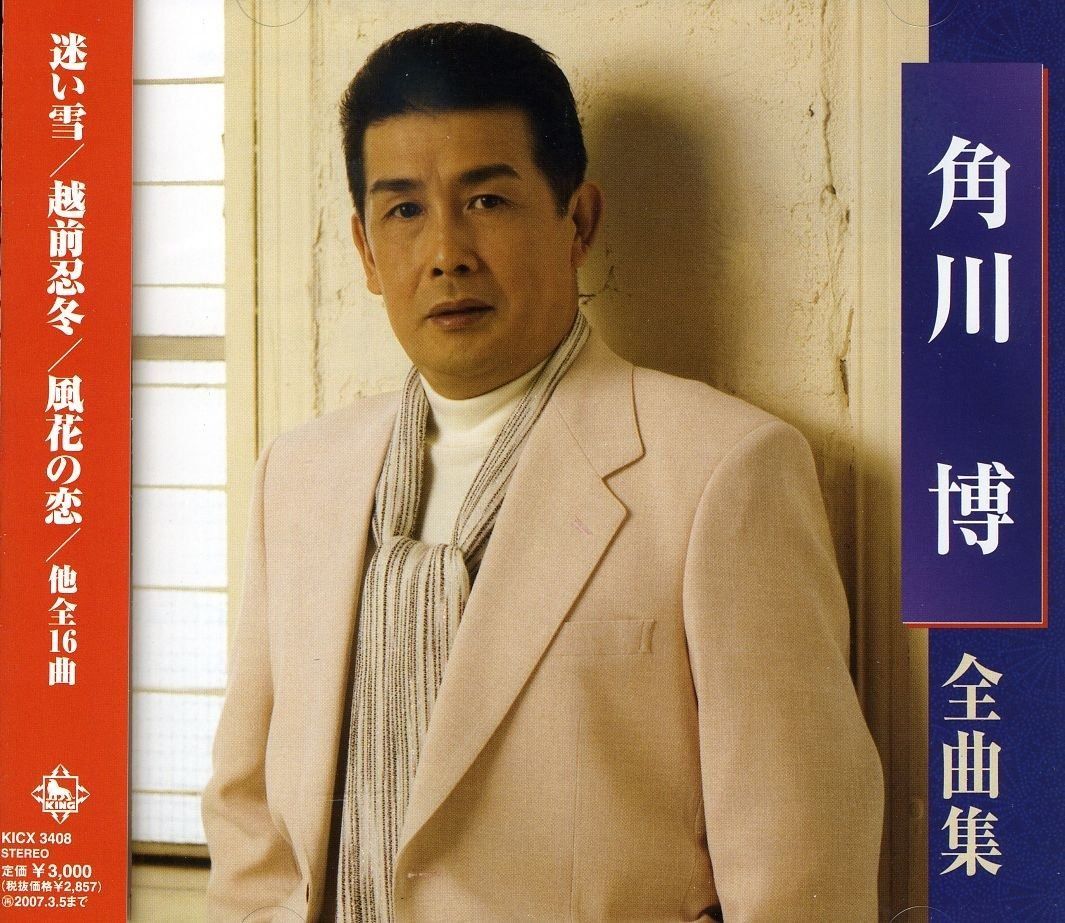 角川博 全曲集 2014 [CD] Amazon.co.jp: 角川博 全曲集 2014: ミュージック