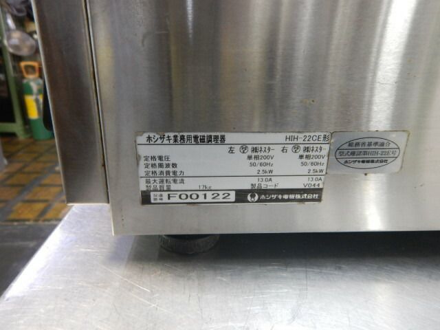 中古】2016年製 ホシザキ HIH-22CE 業務用 2口 IH コンロ 2.5kw×