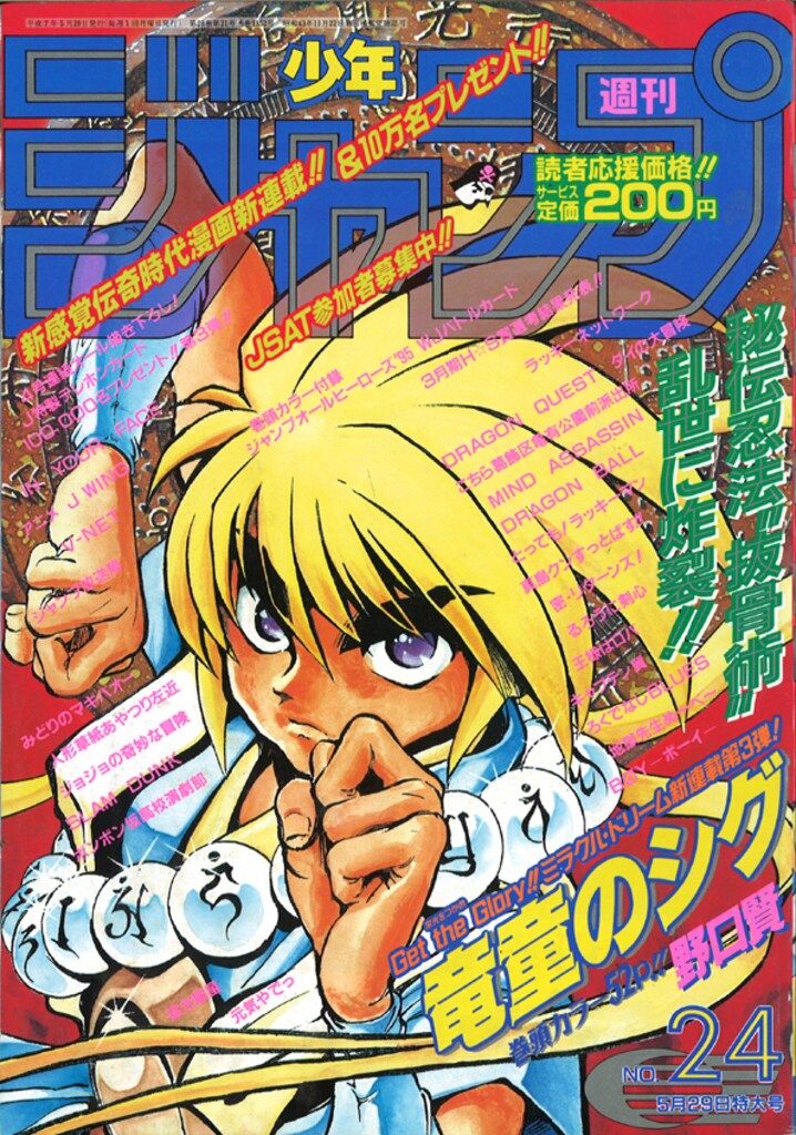 集英社 1995年(平成7年)の漫画雑誌 週刊少年ジャンプ 1995年