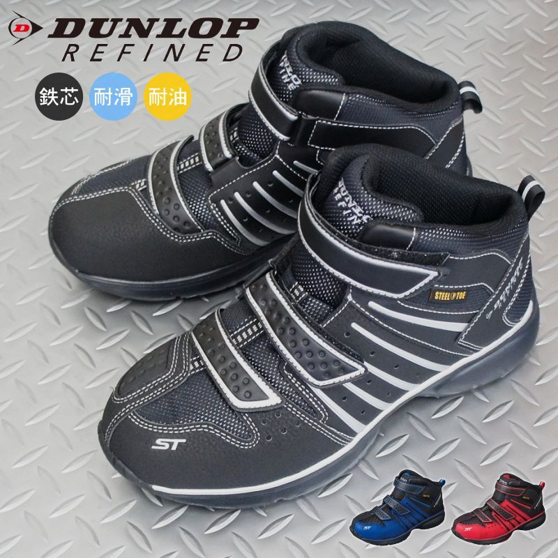 安全靴 セーフティシューズ ダンロップ DUNLOP ベルクロ マジック