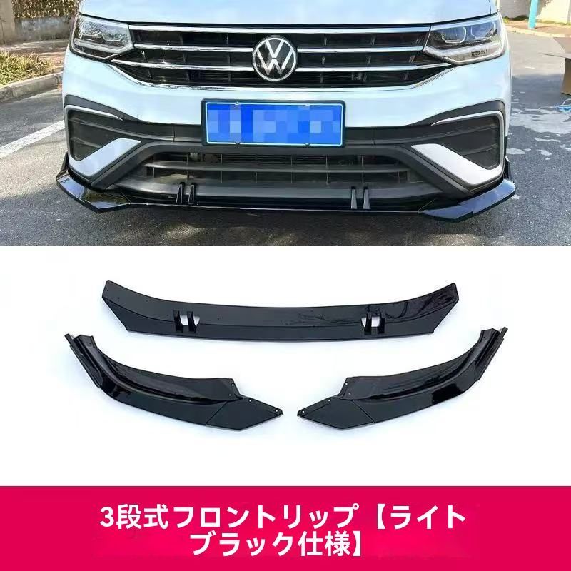 フォルクスワーゲン 22～24年式 途観L スポーツ三分割式フロントリップ 小包囲 エアロパーツDL14LYX人気注目 FFCRYSTALESIA_COM