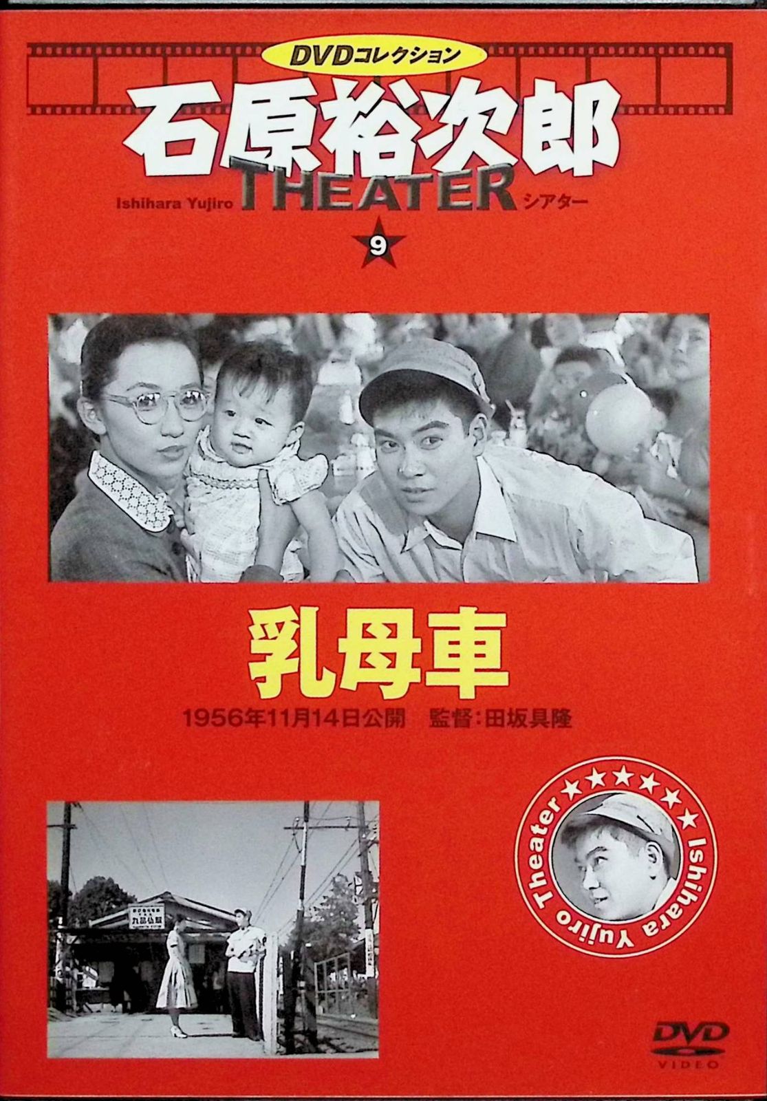 乳母車」石原裕次郎シアター DVDコレクション 9[DVD] - メルカリ