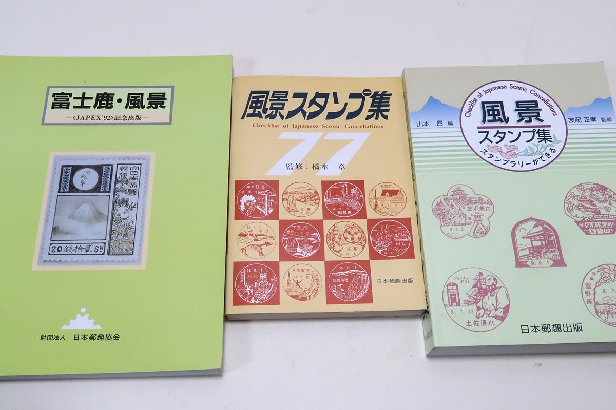 風景切手の本3冊/スタンプラリーができる・全国郵便局10000局 風景切手の本3冊/スタンプラリーができる・全国郵便局10000局
