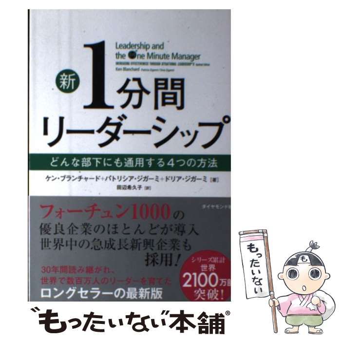 中古】 新1分間リーダーシップ どんな部下にも通用する4つの方法