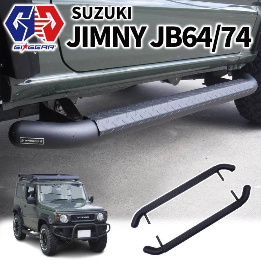 3インチチューブ 出幅調整式 サイドステップ ジムニー JB64 JB74 シエラ 2018-