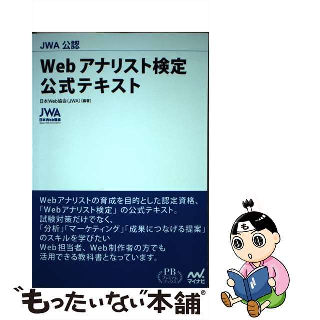 【中古】 JWA公認 Webアナリスト検定 公式テキスト / 日本Web協会 /