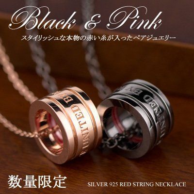 シルバー SV925 本物の赤い糸が入った ペアネックレス ブラック＆ピンク 男女ペア２本セット シルバー SV925 本物の赤い糸が入った ペアネックレス ブラック