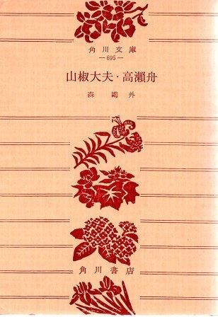 【中古】 山椒大夫／高瀬舟/ぎょうせい/森鴎外 山椒大夫・高瀬舟 森鴎外／著 – 三洋堂書店