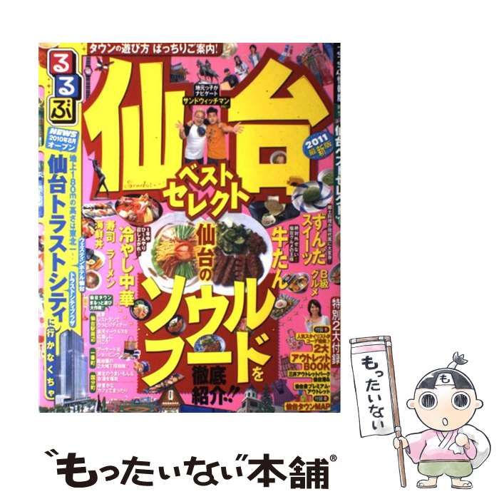 【中古】 るるぶ仙台ベストセレクト ’１１/ＪＴＢパブリッシング 中古】 るるぶ仙台ベストセレクト '11 (るるぶ情報版 東北 13
