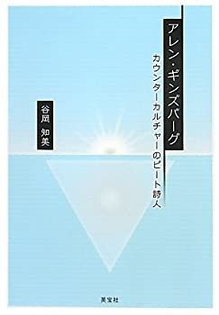 アレン・ギンズバーグ カウンターカルチャーのビート詩人 【公式通販】